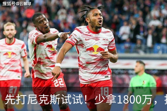 先打尼克斯试试！少拿1800万，提前达成共识，你有望改变东部格局