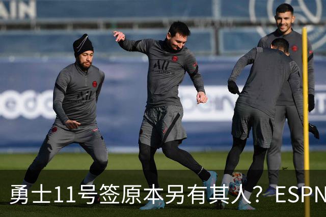 勇士11号签原本另有其人？ESPN爆料：若他在，伦德博格就得让位