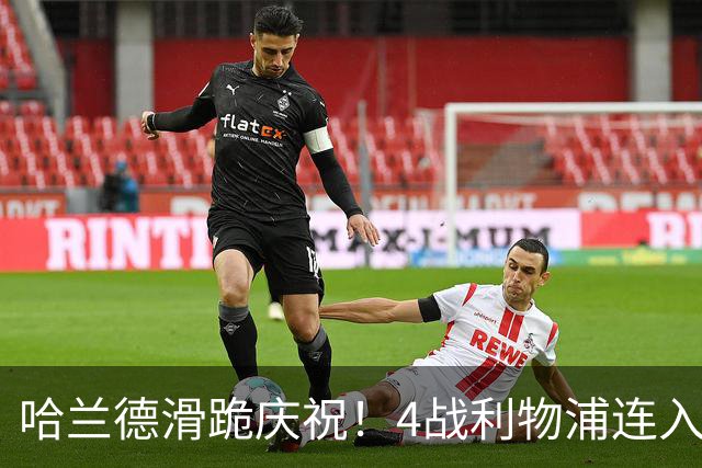 哈兰德滑跪庆祝！4战利物浦连入6球，曼城生涯已造200球
