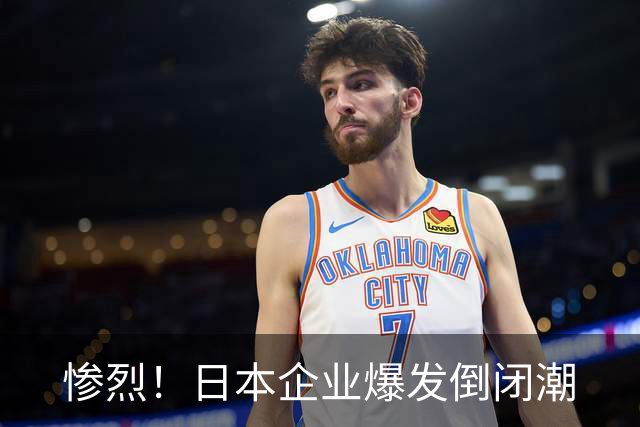 惨烈！日本企业爆发倒闭潮