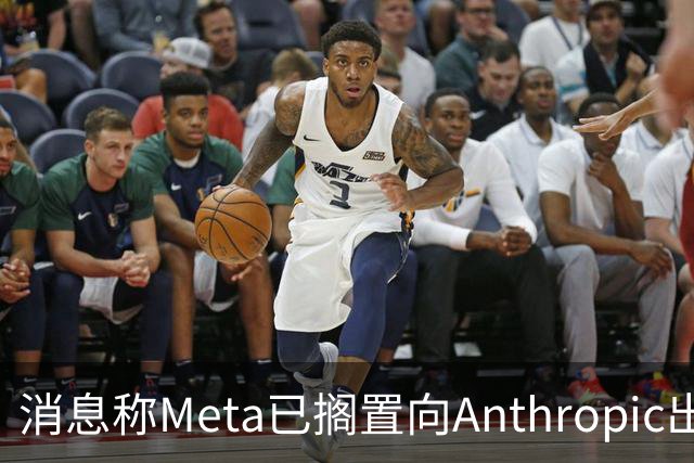 消息称Meta已搁置向Anthropic出租AI算力的计划