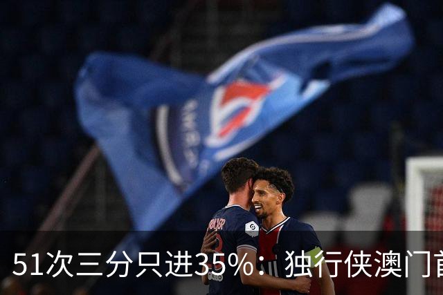 51次三分只进35%：独行侠澳门首战输18分，弗拉格半场19分